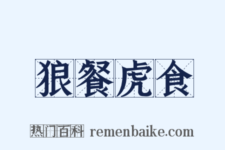 狼餐虎食是什么意思的图片